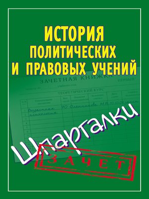 cover image of История политических и правовых учений. Шпаргалки
